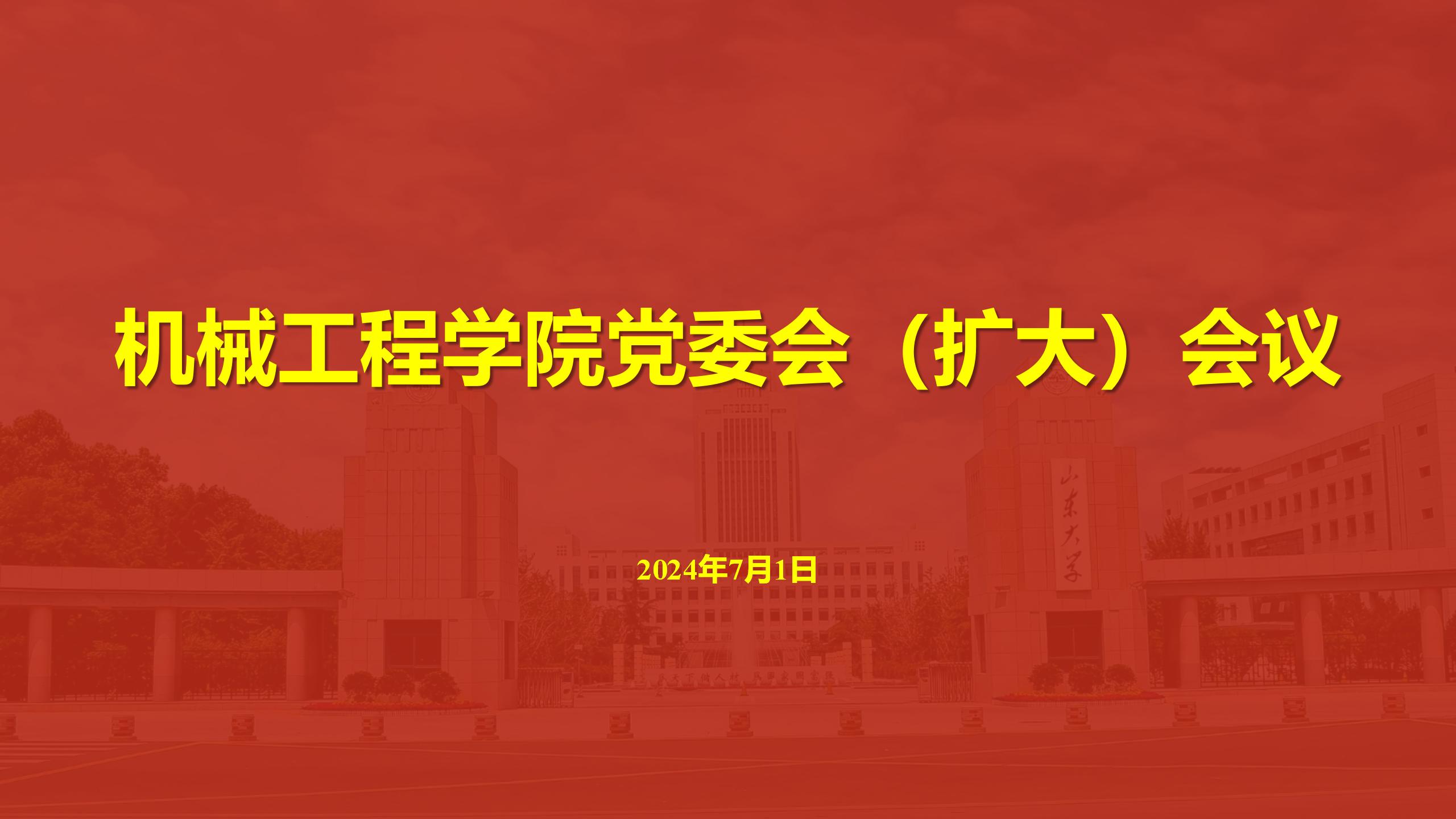 新葡的京集团8814召开党委会（扩大）会议传达学习贯彻学校第十五次党代会精神