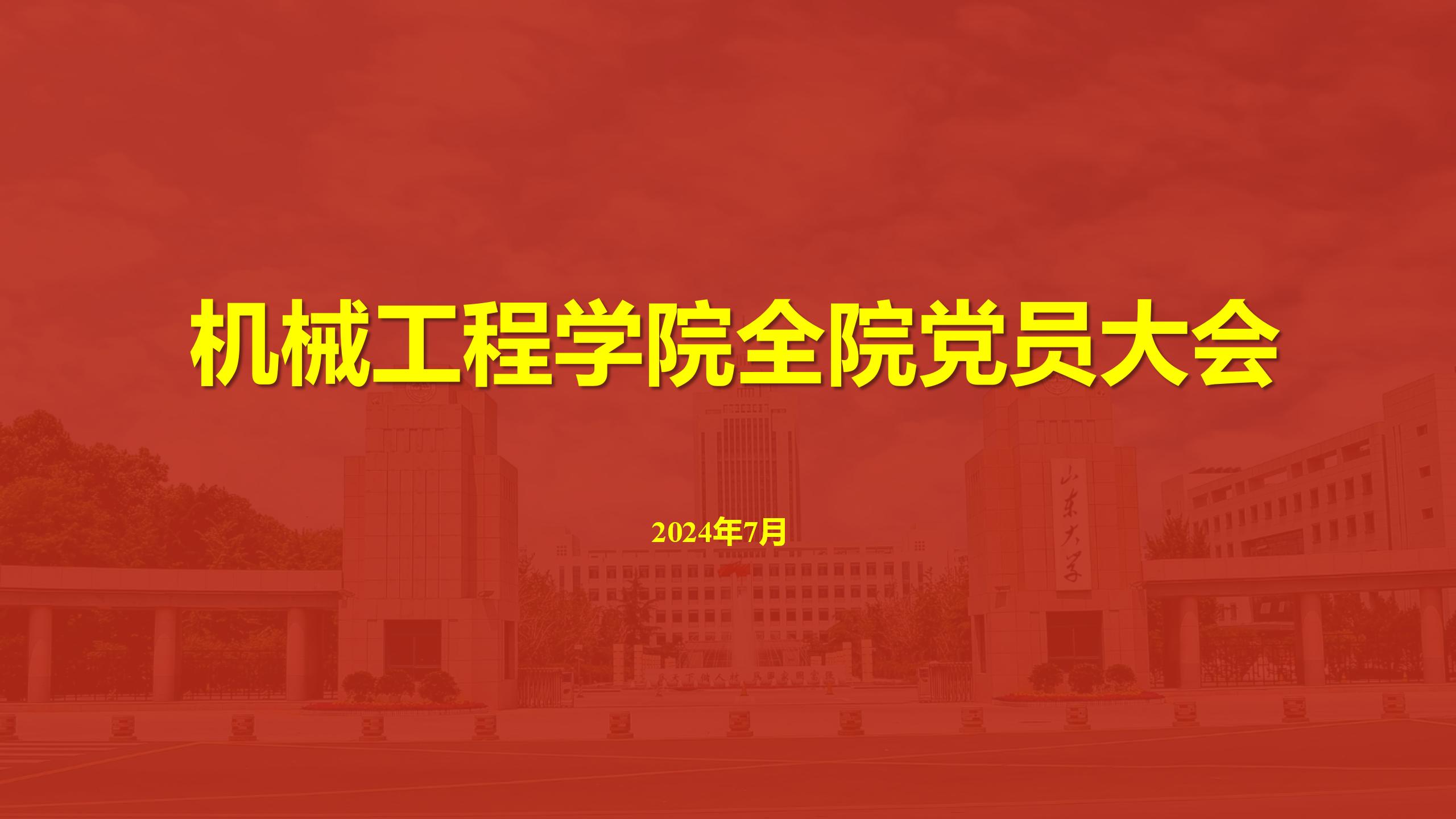 新葡的京集团8814召开全院党员大会传达学校第十五次党代会精神